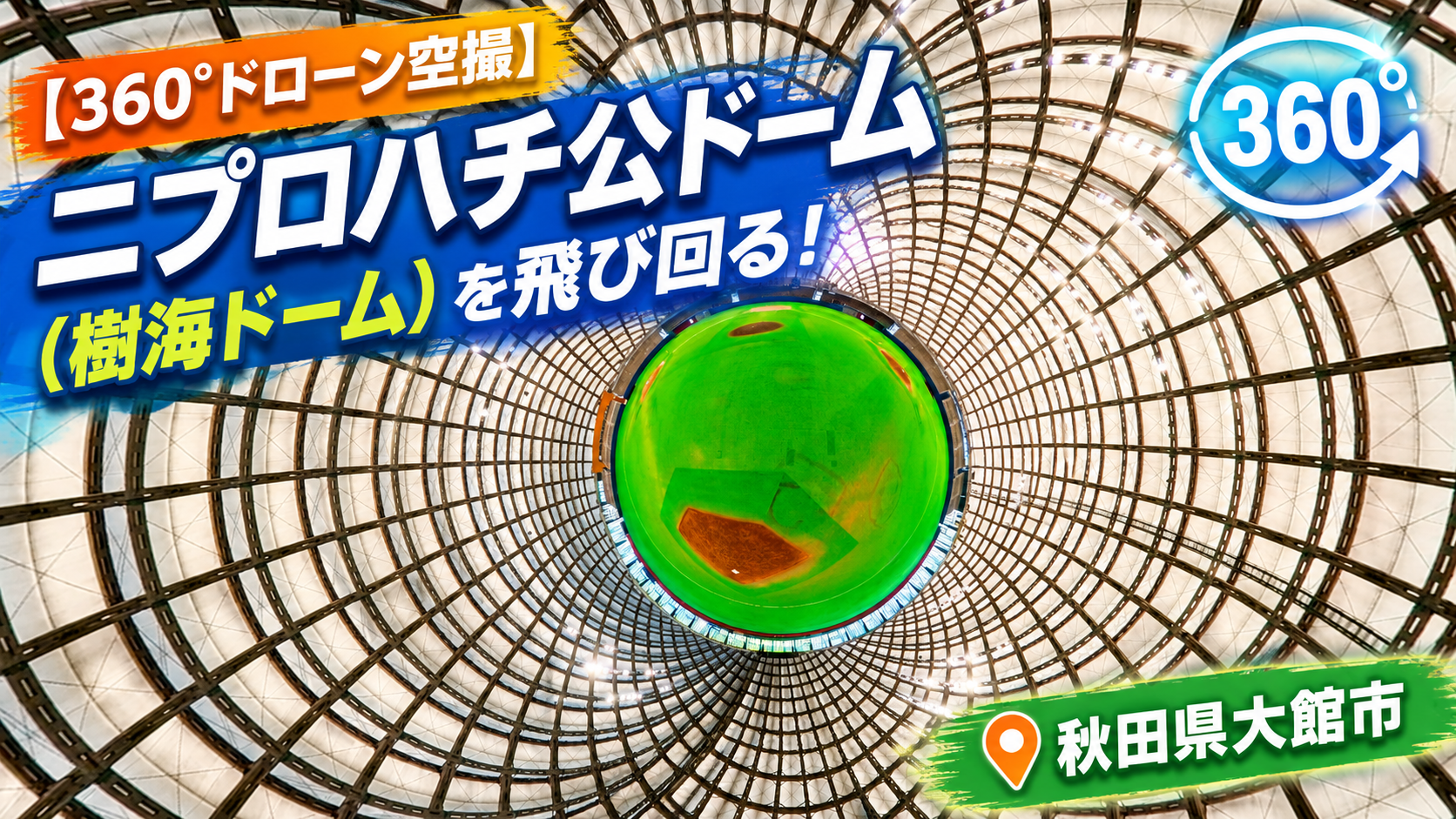 【360°ドローン】ニプロハチ公ドーム（樹海ドーム）をアリーナを飛び回る！｜秋田県大館市