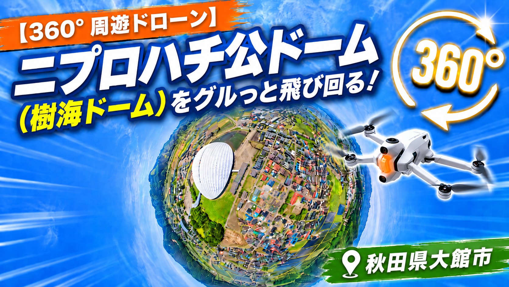 【360°周遊ドローン】ニプロハチ公ドーム（樹海ドーム）をグルっと飛び回る！｜秋田県大館市