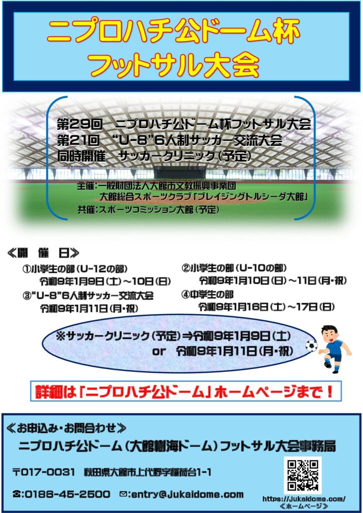 第29回ニプロハチ公ドーム杯フットサル大会　/　第21回“U-8”6人制サッカー交流大会